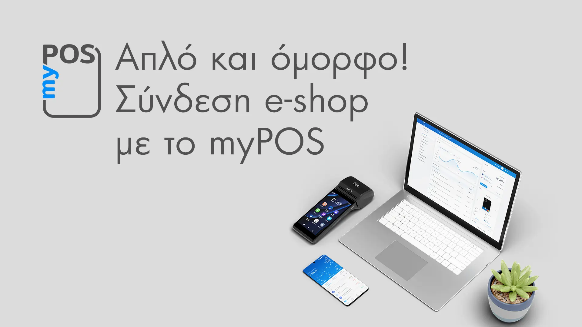 MyPos: Σύνδεση του e-shop σας με τη δημοφιλή πλατφόρμα πληρωμών